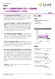 评上交所再提股票交易T+0试点研究：境外T+0制度推行回顾及A股T+0落地展望