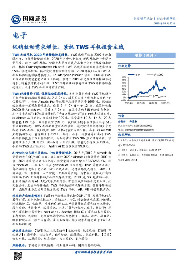 电子行业专题研究：促销拉动需求增长，紧抓TWS耳机投资主线