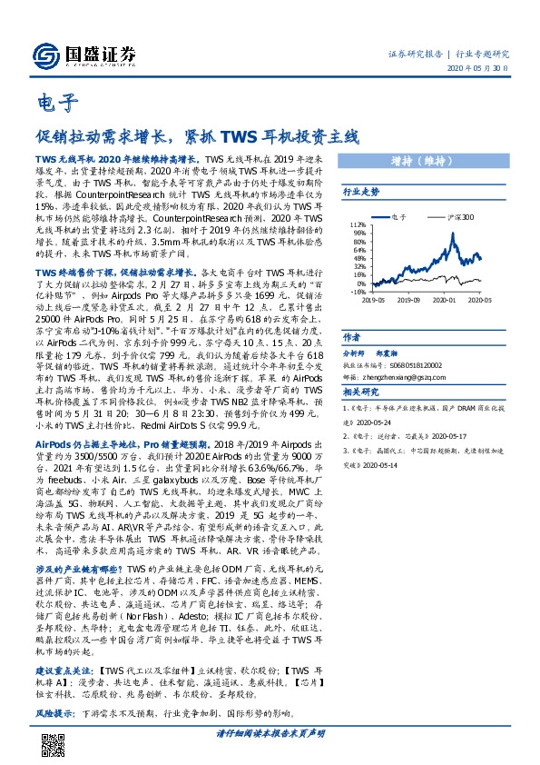 电子行业专题研究：促销拉动需求增长，紧抓TWS耳机投资主线