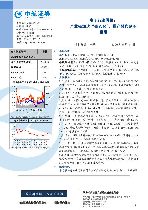 电子行业周报：产业链加速“去A化”，国产替代刻不容缓