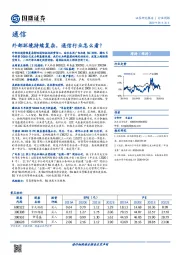 通信行业周报：外部环境持续复杂，通信行业怎么看？