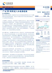 传媒行业周报：广电5G牌照进入加速推进期