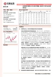 医药生物行业月报:后疫情时期重点关注医疗器械、疫苗和CXO板块投资机会