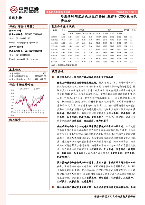 医药生物行业月报：后疫情时期重点关注医疗器械、疫苗和CXO板块投资机会