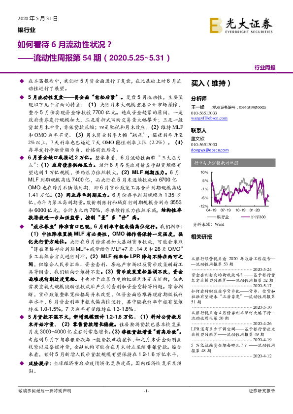 银行业：流动性周报第54期：如何看待6月流动性状况？