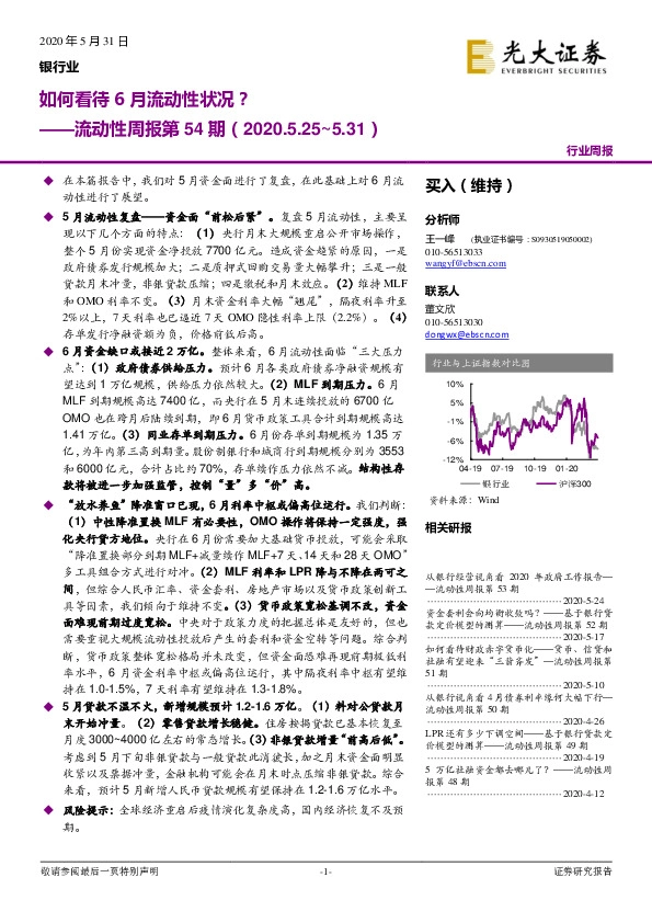 银行业：流动性周报第54期：如何看待6月流动性状况？
