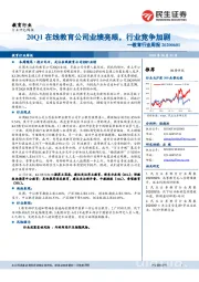 教育行业周报：20Q1在线教育公司业绩亮眼，行业竞争加剧