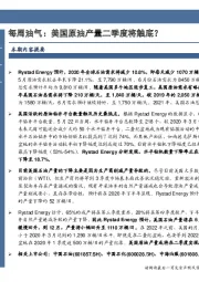 石油开采行业：每周油气：美国原油产量二季度将触底？