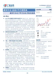 建材行业2020年中期策略：建材行业处于阿尔法和贝塔共振期