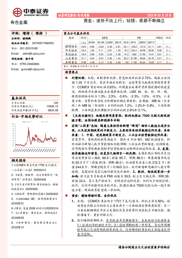 黄金：波折不改上行；钴锂：底部不断确立