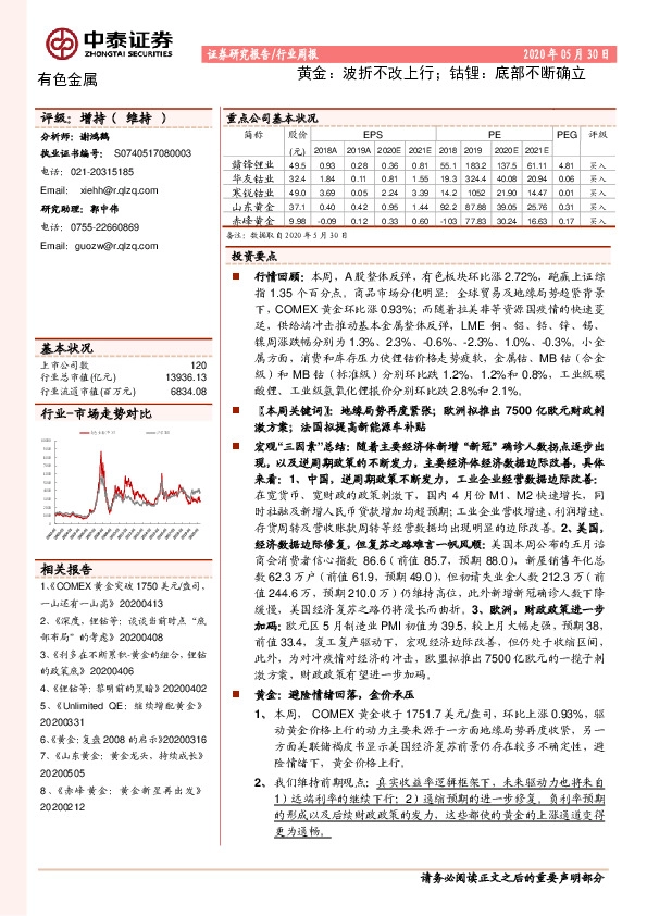 黄金：波折不改上行；钴锂：底部不断确立