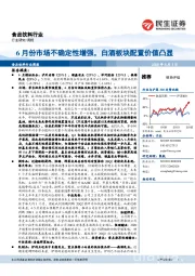 食品饮料行业周报:6月份市场不确定性增强,白酒板块配置价值凸显