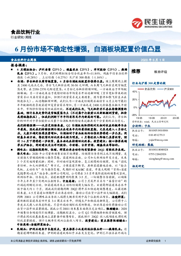 食品饮料行业周报：6月份市场不确定性增强，白酒板块配置价值凸显