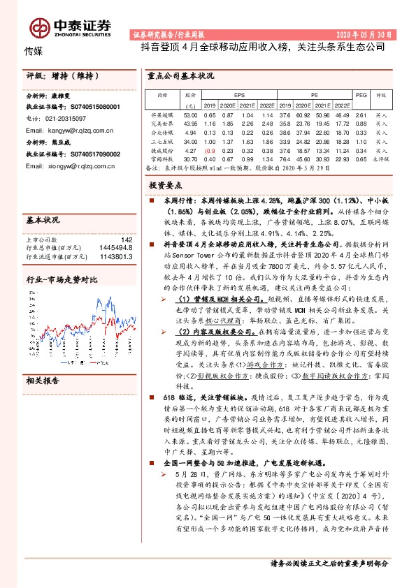 传媒行业周报：抖音登顶4月全球移动应用收入榜，关注头条系生态公司