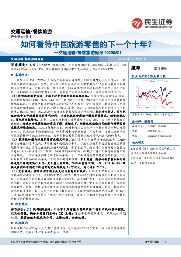 交通运输/餐饮旅游周报：如何看待中国旅游零售的下一个十年？
