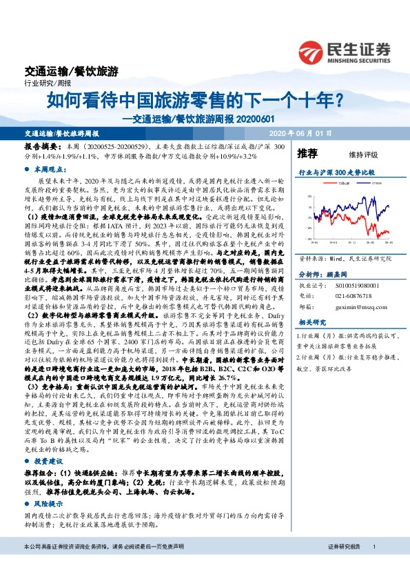 交通运输/餐饮旅游周报：如何看待中国旅游零售的下一个十年？