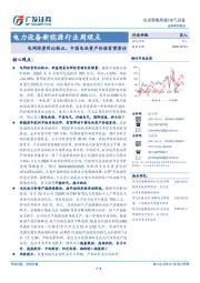 电力设备新能源行业周观点:电网投资同比转正,中国电池资产价值有望重估