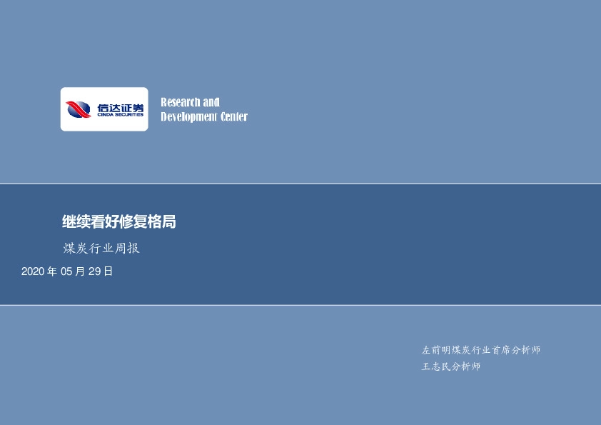 煤炭行业周报：继续看好修复格局