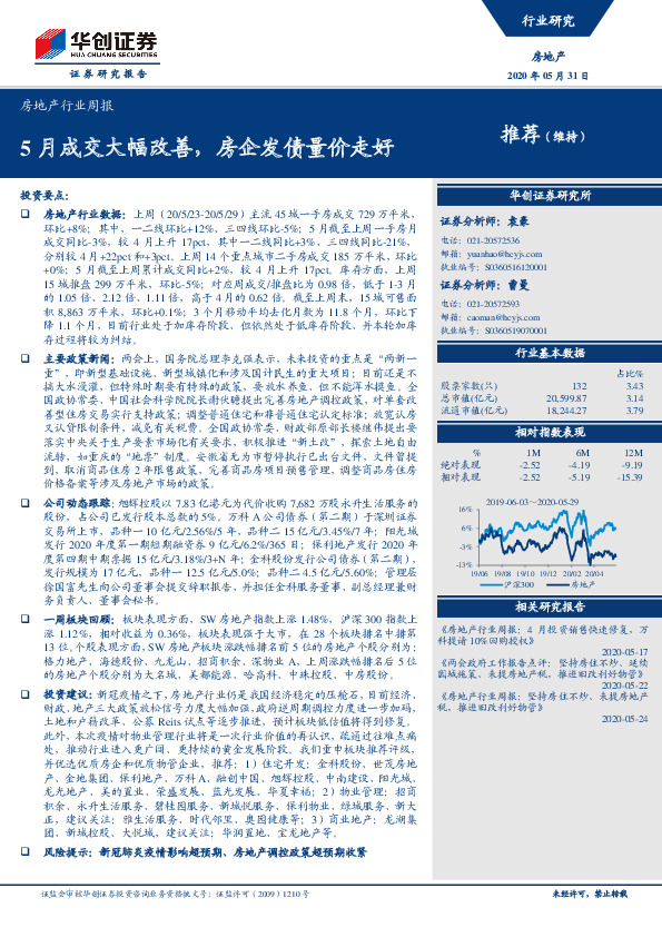 房地产行业周报：5月成交大幅改善，房企发债量价走好