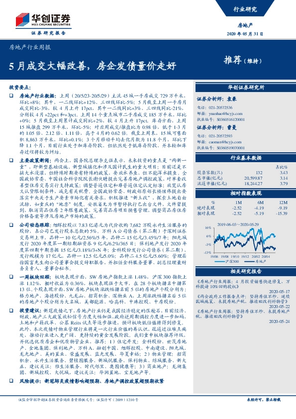 房地产行业周报：5月成交大幅改善，房企发债量价走好