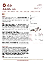 基础材料、工业：新能源车产业链2H20展望：风雨不改前行路，把握拐点启征途