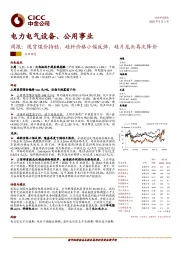 电力电气设备、公用事业周报：现货煤价持稳，硅料价格小幅反弹，硅片龙头再次降价