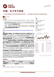 机械、电力电气设备行业动态：工信部重提光伏制造供给侧改革，标准提升促进行业格局改善