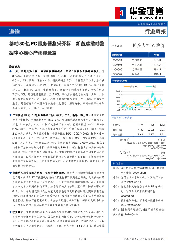 通信行业周报：移动80亿PC服务器集采开标，新基建推动数据中心核心产业链受益