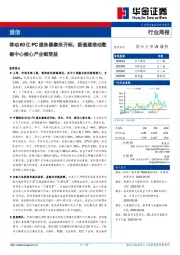 通信行业周报：移动80亿PC服务器集采开标，新基建推动数据中心核心产业链受益