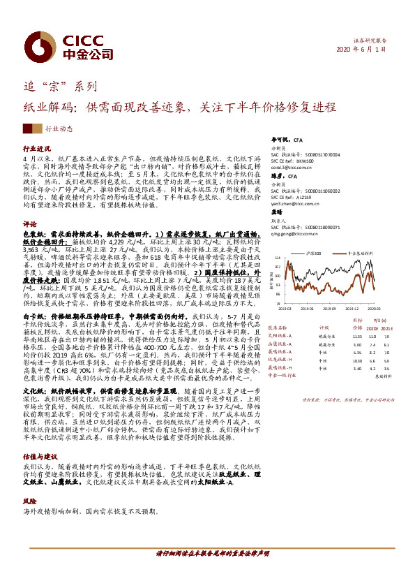 追“宗”系列：纸业解码：供需面现改善迹象，关注下半年价格修复进程