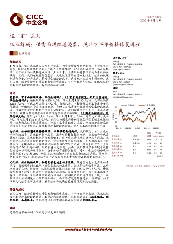 追“宗”系列：纸业解码：供需面现改善迹象，关注下半年价格修复进程