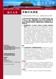 非银行业周报：科创板有望试水T+0交易，券商或迎重大利好