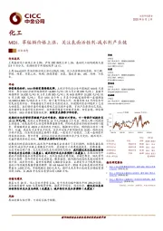 化工行业动态：MDI、草铵膦价格上涨，关注表面活性剂-减水剂产业链