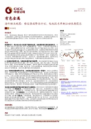 有色金属：海外锂业观察：雅宝推进降本计划，电池技术革新拉动长期需求