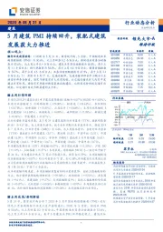 建筑：5月建筑PMI持续回升，装配式建筑发展获大力推进