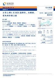 基础化工行业周报：万华上调6月MDI挂牌价，丙烯腈、有机硅价格上涨