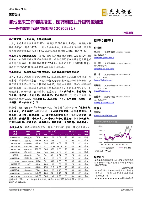 医药生物行业跨市场周报：各地集采工作陆续推进，医药制造业升级转型加速