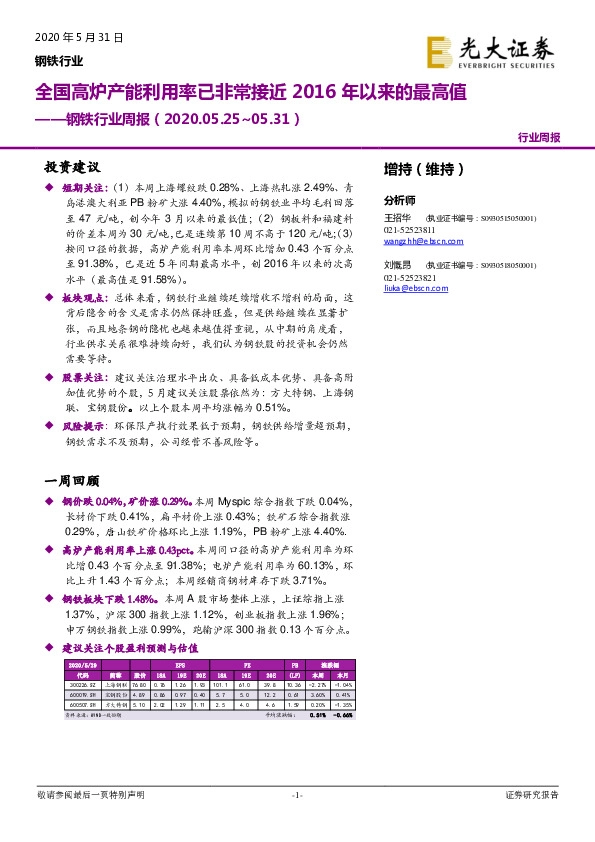 钢铁行业周报：全国高炉产能利用率已非常接近2016年以来的最高值