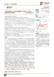 房地产销售周报：土地市场持续高位、商品房交易缓慢修复，政策基调“大紧小松”，持续推荐低估值优质房企