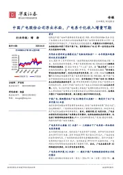 传媒行业深度报告：中国广电股份公司浮出水面，广电系千亿收入增量可期