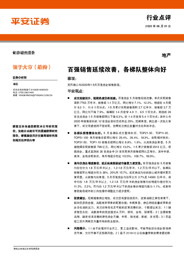 地产行业点评：百强销售延续改善，各梯队整体向好