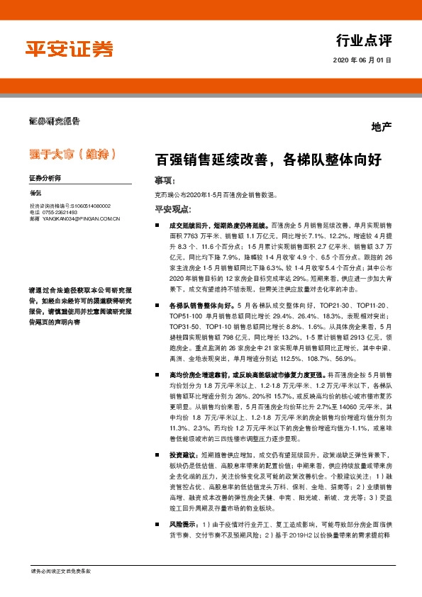 地产行业点评：百强销售延续改善，各梯队整体向好