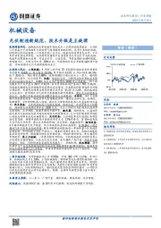 机械设备行业周报：光伏制造新规范，技术升级是主旋律