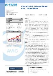 医药生物行业周报：国药集团疫苗数据提振信心，行业维持强势表现