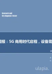 机械设备行业周报：5G商用时代启程，设备需求影响几何？