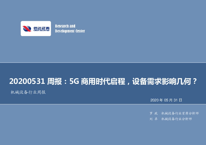 机械设备行业周报：5G商用时代启程，设备需求影响几何？