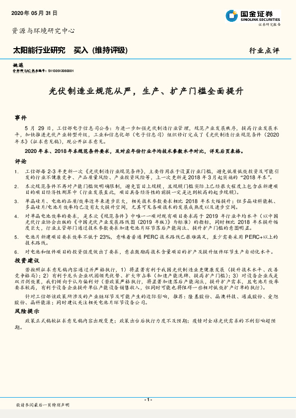 太阳能行业研究：光伏制造业规范从严，生产、扩产门槛全面提升