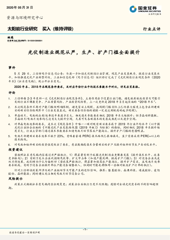 太阳能行业研究：光伏制造业规范从严，生产、扩产门槛全面提升