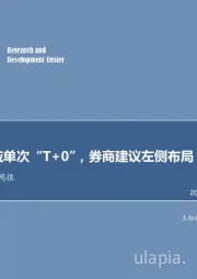 非银行金融行业周报：上交所回应单次“T+0”，券商建议左侧布局