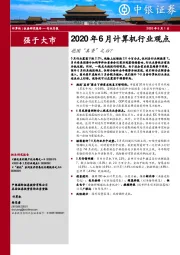 2020年6月计算机行业观点：抱团“真香”之后？